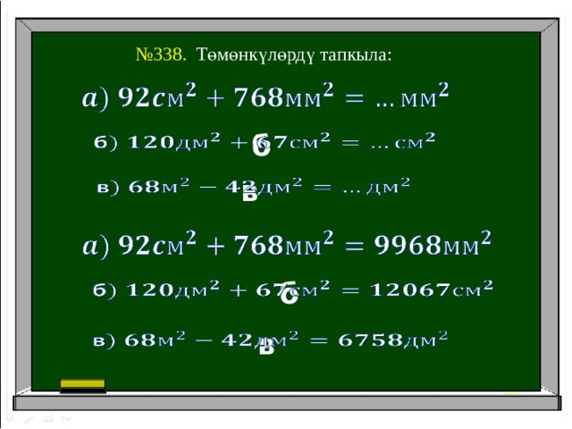 № 338. Төмөнкүлөрдү тапкыла:   б   в     б   в   