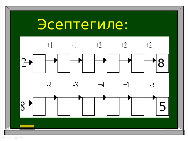 Эсептегиле: 8 5 