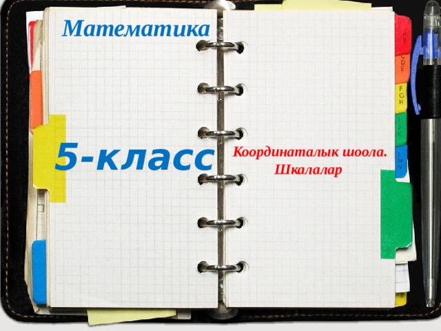 Математика 5- класс Координаталык шоола. Шкалалар 