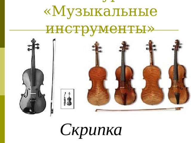 Конкурс:  «Музыкальные инструменты» Скрипка 