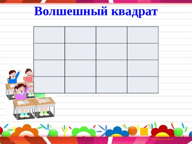  Волшешный квадрат     