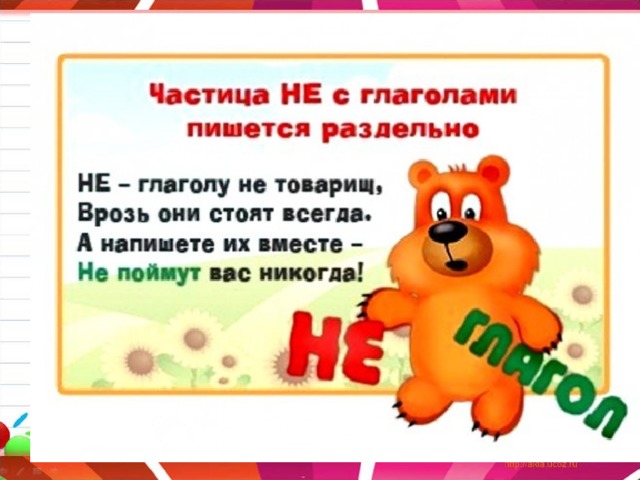  Задачи урока   1)      Усвоить правило  правописания НЕ с  глаголами. 2)      Научиться применять правило на письме.  