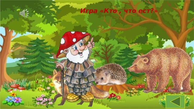 Игра «Кто , что ест?» 