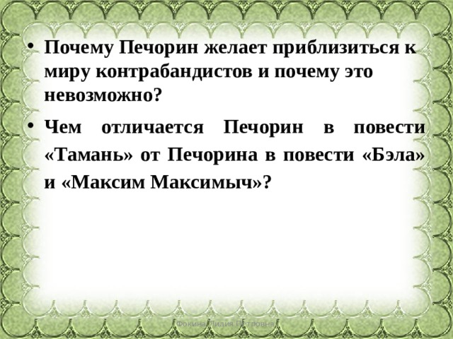 Почему Печорин желает приблизиться к миру контрабандистов и почему это невозможно? Чем отличается Печорин в повести «Тамань» от Печорина в повести «Бэла» и «Максим Максимыч»? Фокина Лидия Петровна 