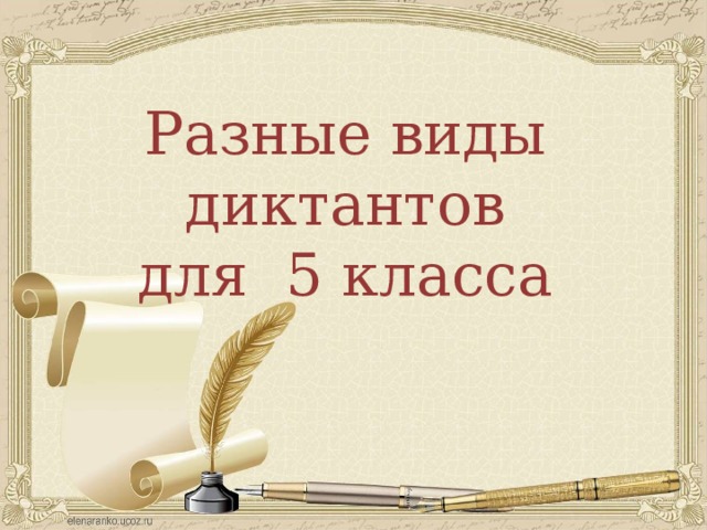 Разные виды диктантов для 5 класса 