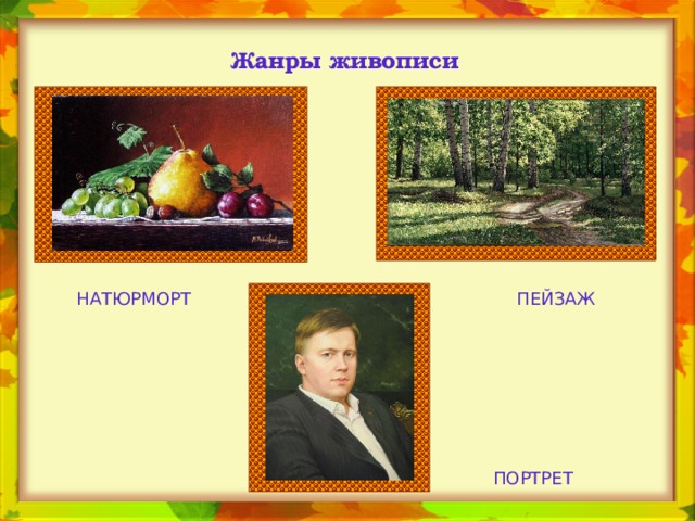 Жанры живописи ПЕЙЗАЖ НАТЮРМОРТ ПОРТРЕТ 