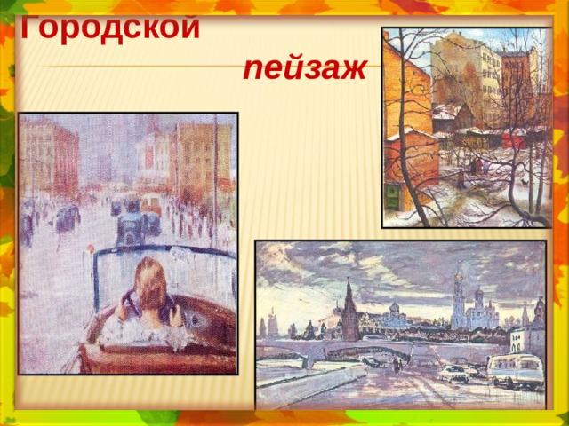 Городской  пейзаж 