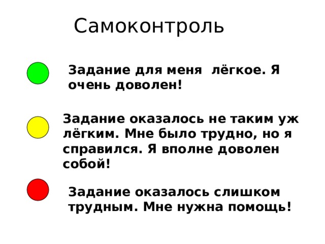 Самоконтроль Задание для меня лёгкое. Я очень доволен! Задание оказалось не таким уж лёгким. Мне было трудно, но я справился. Я вполне доволен собой! Задание оказалось слишком трудным. Мне нужна помощь! 