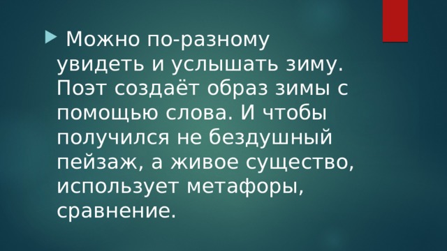  Можно по-разному увидеть и услышать зиму. Поэт создаёт образ зимы с помощью слова. И чтобы получился не бездушный пейзаж, а живое существо, использует метафоры, сравнение. 