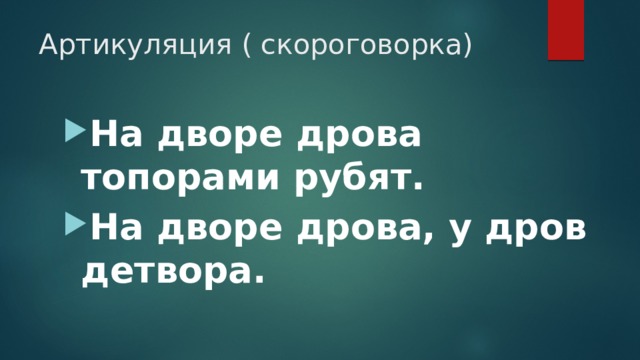 Артикуляция ( скороговорка) На дворе дрова топорами рубят. На дворе дрова, у дров детвора. 