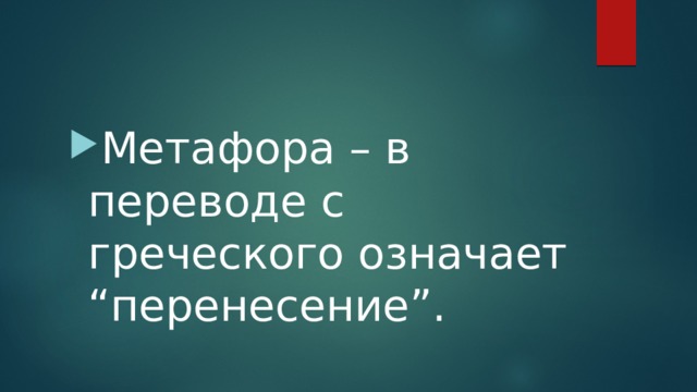 Метафора – в переводе с греческого означает “перенесение”. 