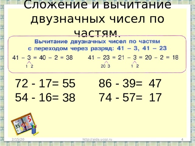 Сложение и вычитание двузначных чисел по частям. 72 - 17= 86 - 39= 55 54 - 16= 74 - 57= 47 17 38 2/15/20 http://aida.ucoz.ru  