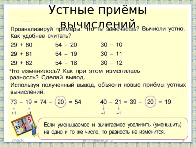 Устные приёмы вычислений 2/15/20 http://aida.ucoz.ru  