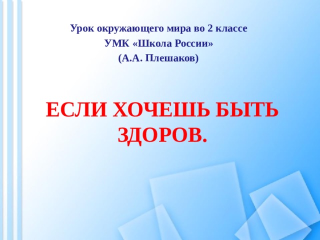 Урок окружающего мира во 2 классе УМК «Школа России» (А.А. Плешаков) Если хочешь быть здоров. 