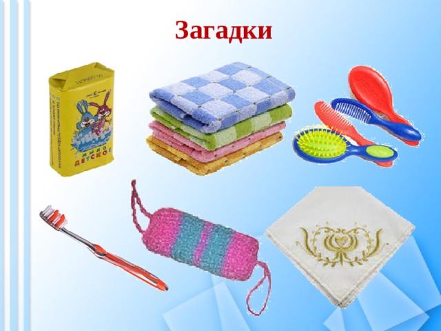 Загадки 