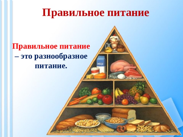 Правильное питание Правильное питание – это разнообразное питание. 