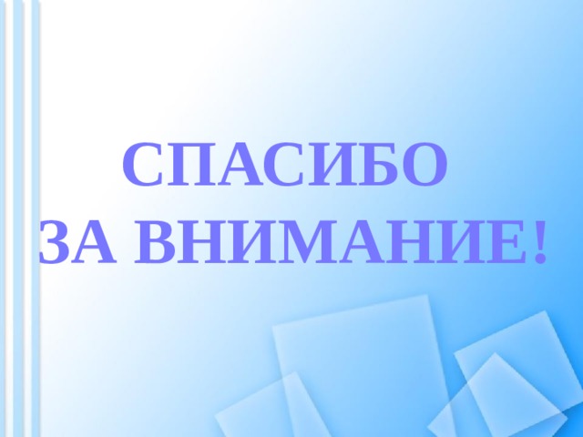 СПАСИБО ЗА ВНИМАНИЕ! 