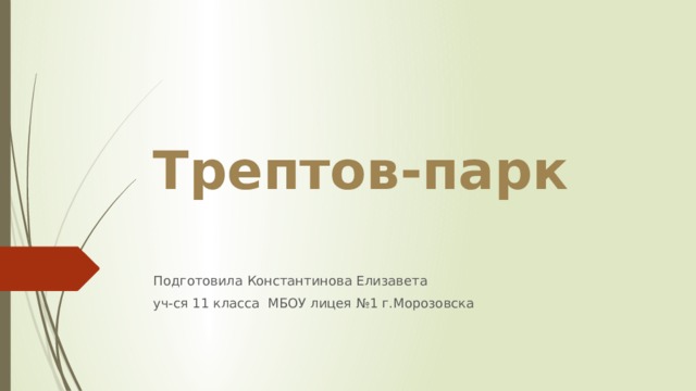 Трептов-парк Подготовила Константинова Елизавета уч-ся 11 класса МБОУ лицея №1 г.Морозовска 