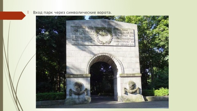 Вход парк через символические ворота. 