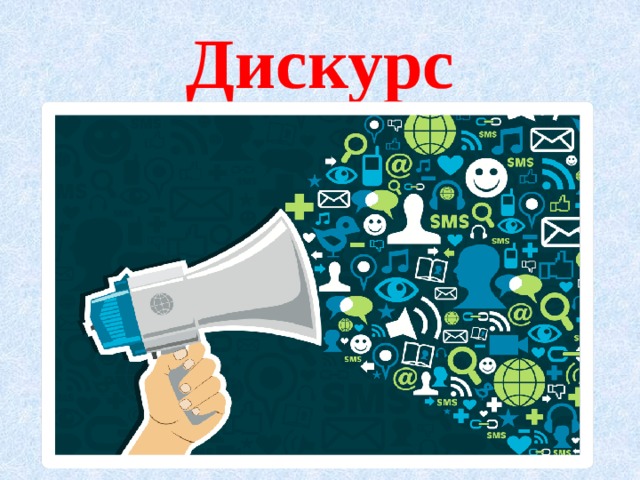 Дискурс 