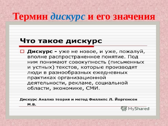 Термин дискурс и его значения 