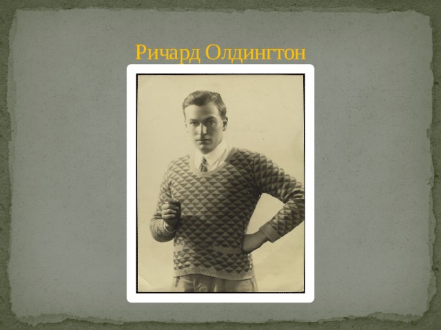  Ричард Олдингтон 