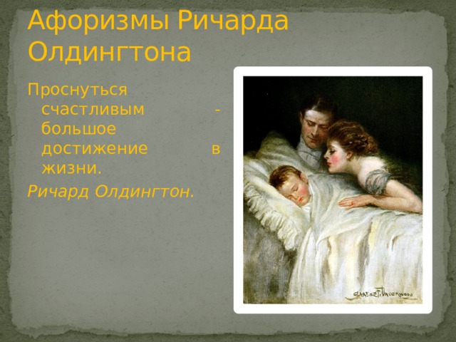 Афоризмы Ричарда Олдингтона Проснуться счастливым - большое достижение в жизни. Ричард Олдингтон.   