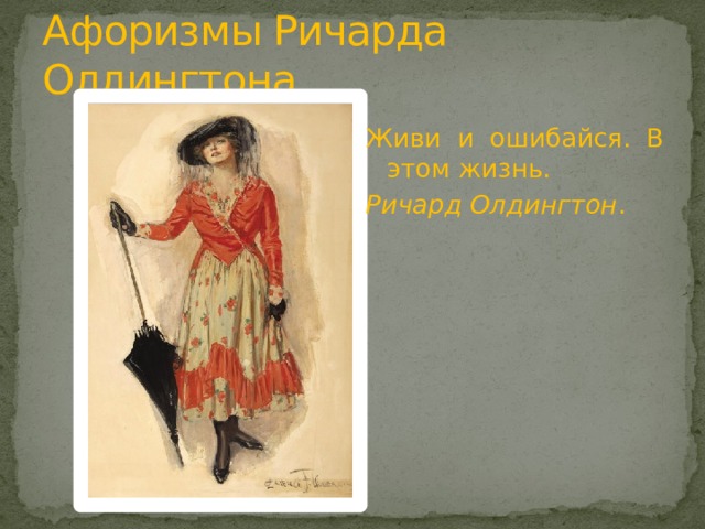 Афоризмы Ричарда Олдингтона Живи и ошибайся. В этом жизнь. Ричард Олдингтон . 