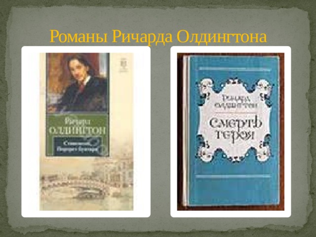 Романы Ричарда Олдингтона 