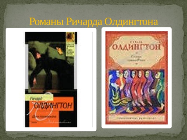 Романы Ричарда Олдингтона 