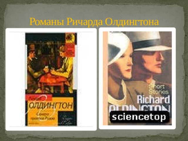 Романы Ричарда Олдингтона 