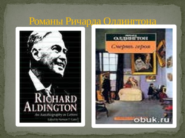Романы Ричарда Олдингтона 