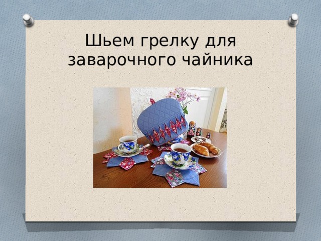 Шьем грелку для заварочного чайника 