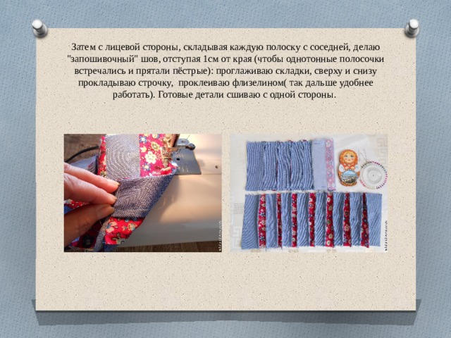 Затем с лицевой стороны, складывая каждую полоску с соседней, делаю 