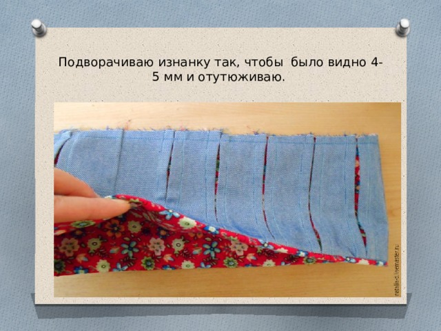 Подворачиваю изнанку так, чтобы  было видно 4-5 мм и отутюживаю. 