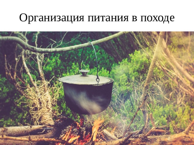 Организация питания в походе 