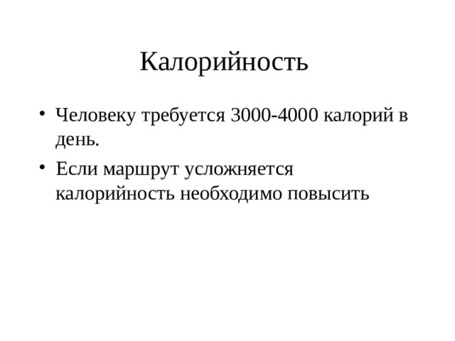 Калорийность Человеку требуется 3000-4000 калорий в день. Если маршрут усложняется калорийность необходимо повысить 
