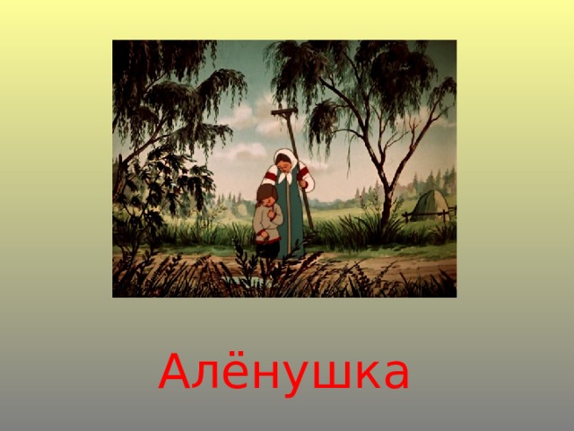 Алёнушка