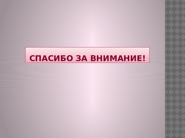 СПАСИБО ЗА ВНИМАНИЕ! 
