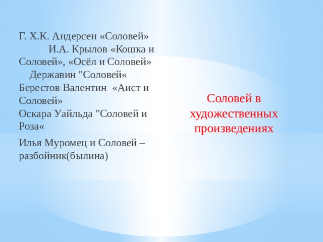 Соловей в художественных произведениях Г. Х.К. Андерсен «Соловей» И.А. Крылов «Кошка и Соловей», «Осёл и Соловей» Державин 