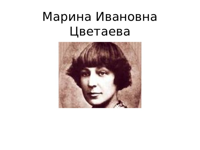 Марина Ивановна Цветаева 
