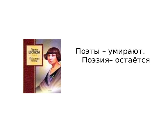 Поэты – умирают. Поэзия– остаётся 