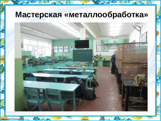 Мастерская «металлообработка» 