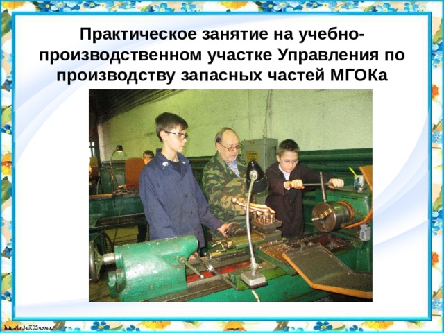 Практическое занятие на учебно-производственном участке Управления по производству запасных частей МГОКа 