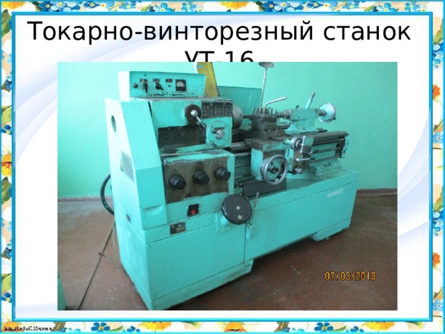 Токарно-винторезный станок УТ-16 
