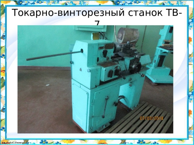 Токарно-винторезный станок ТВ-7 