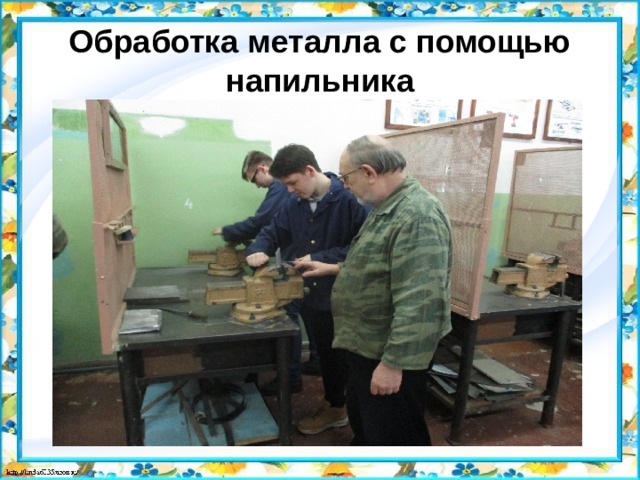 Обработка металла с помощью напильника 