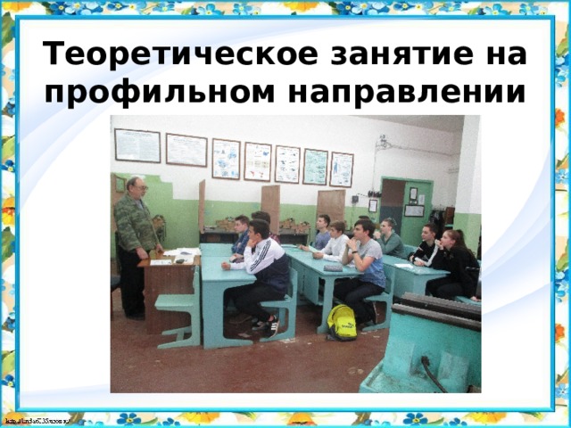 Теоретическое занятие на профильном направлении 
