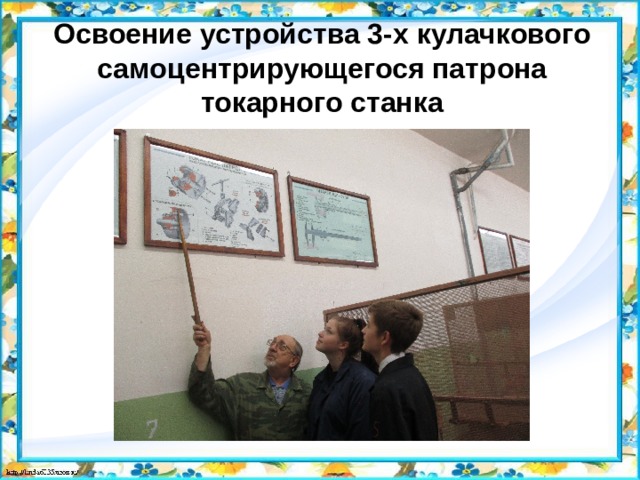 Освоение устройства 3-х кулачкового самоцентрирующегося патрона токарного станка 