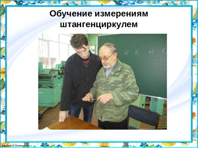 Обучение измерениям штангенциркулем 